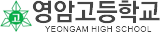 영암고등학교 로고